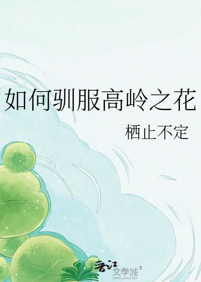 高岭之花驯养法则by醉林琅最新章节更新时间