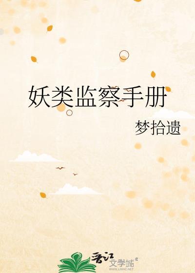 妖怪监察手册