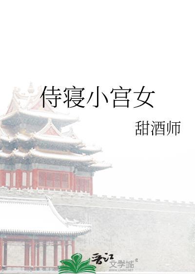 宫女侍寝过程