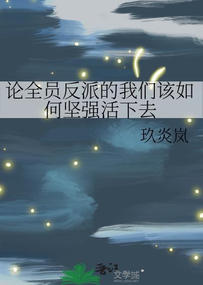 论全员反派的我们该如何坚强活下去TXT