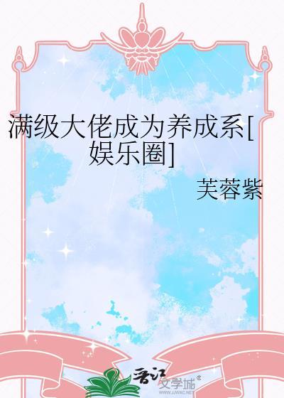 满级大佬成了嘤嘤怪宝书网