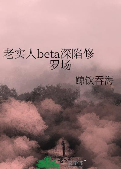 老实人变渣知乎