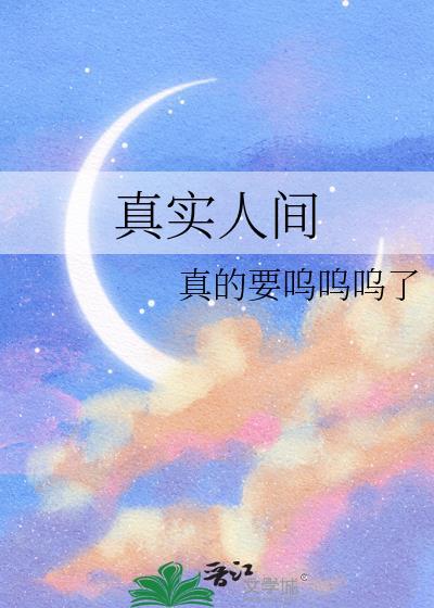 人间真实出自