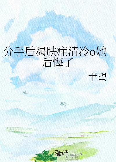 分手后全都凉了