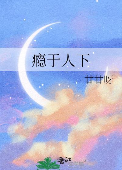 瘾于人下笔趣阁