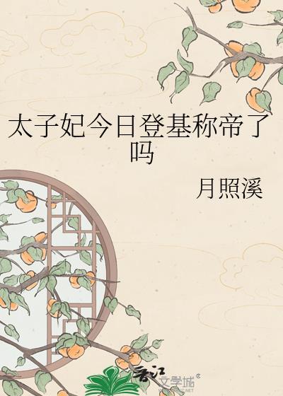 太子妃今日登基称帝了吗免费阅读