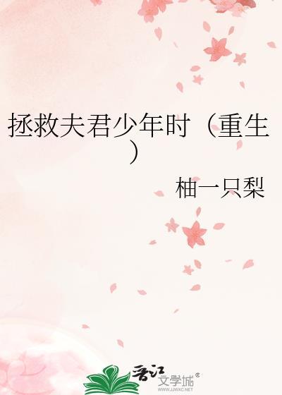 拯救男配 君赢