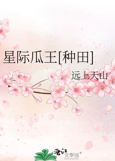 星际瓜王种田作者远上天山