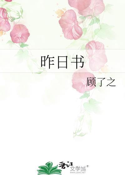 昨日书是什么意思