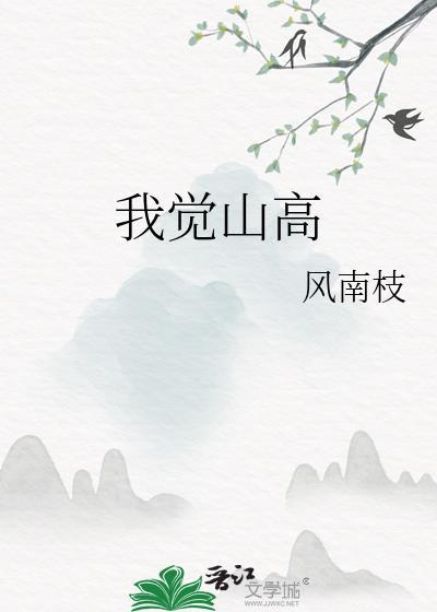 山高我为峰的全诗