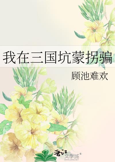 我在三国救蜀汉全文免费阅读