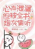 小炮灰心声被大佬团宠了免费阅读全文
