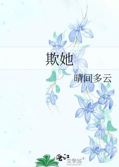 欺她眼盲好骗