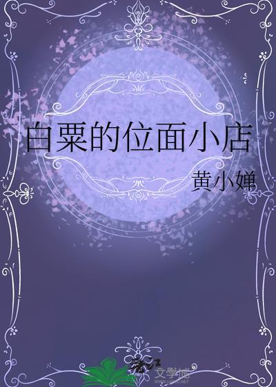 白粟的位面小店资源