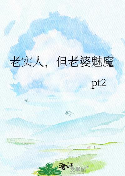 老实人老婆为什么老出轨