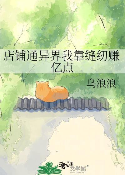 店铺通异界我靠缝纫赚亿点百度