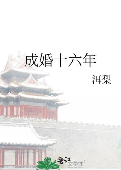 成婚十六年小洱梨全文免费阅读最新