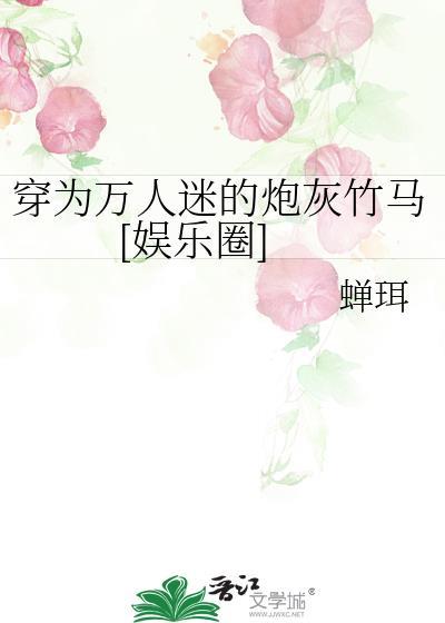 穿成万人迷的炮灰竹马主角