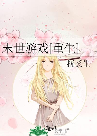 末世游戏(重生)