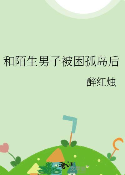 一对陌生男女去岛上生活21天