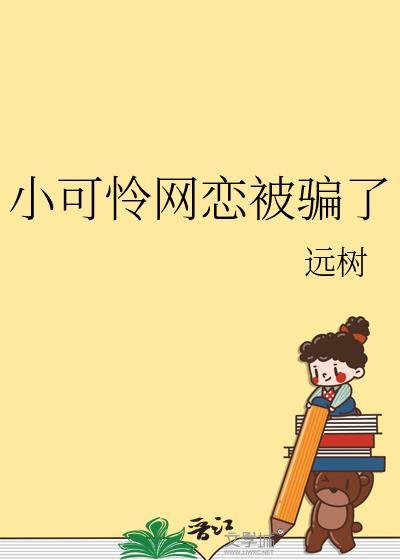 小可怜网恋被骗了免费阅读