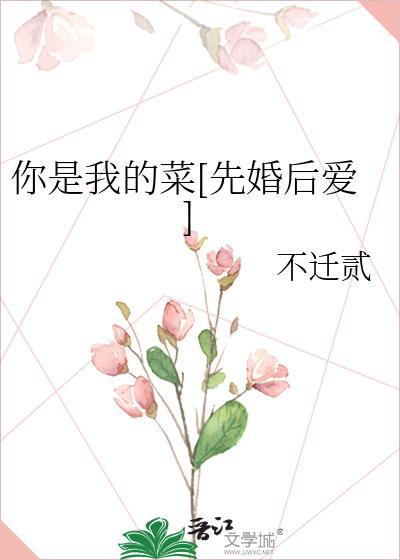 你是我的菜 什么菜