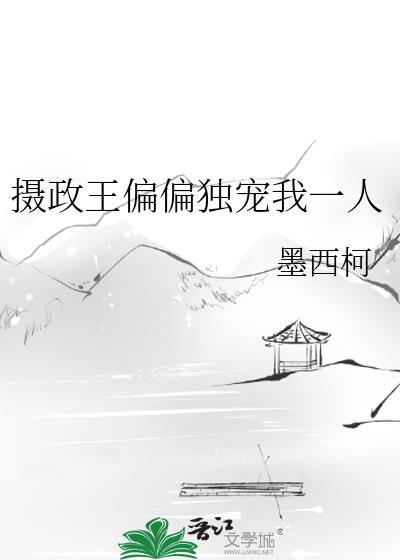 摄政王的独宠妃