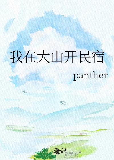 我在大山开民宿作者panther
