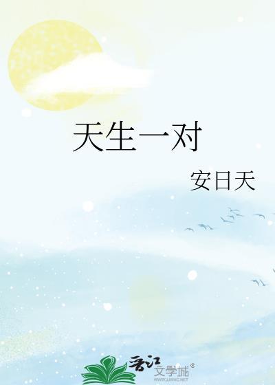 天生一对by老司姬流苏