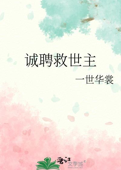 诚聘救世主一世华裳笔趣阁