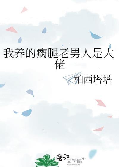 我养的瘸腿老男人是大佬柏西