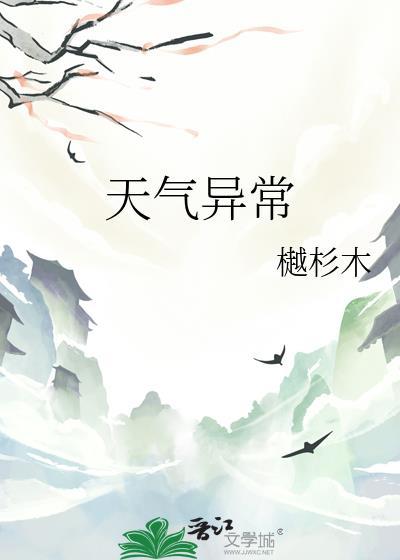 天气异常番外txt