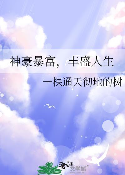 神豪享受人生的