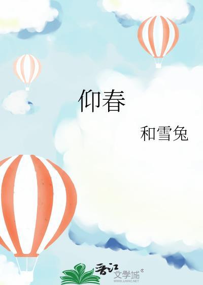 仰春和雪兔全文免费阅读