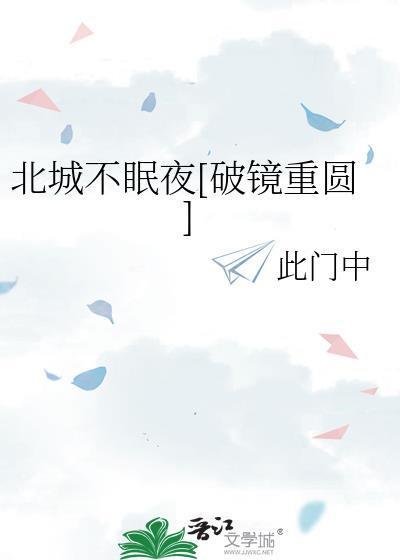 北城相拥南城眠全文免费阅读