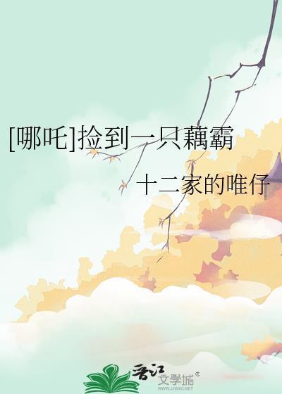 哪吒捡到一只藕霸by十二家