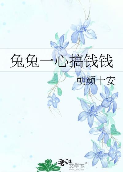 兔兔想有钱