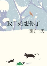 我开始很想你