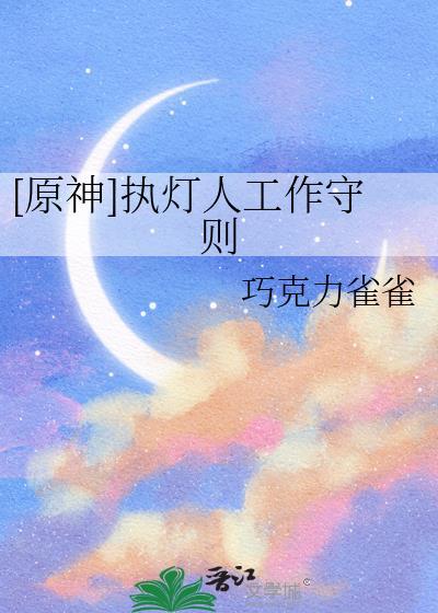 原神执灯人工作守则TXT笔趣阁最新章