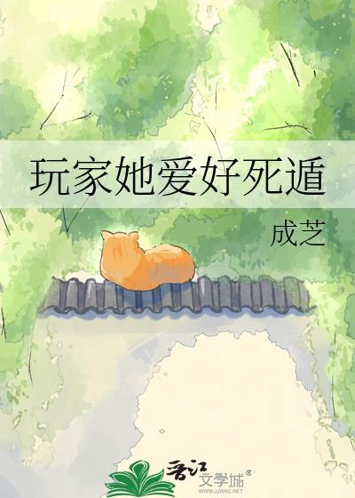 玩家她爱好死遁笔趣阁在线阅读最新