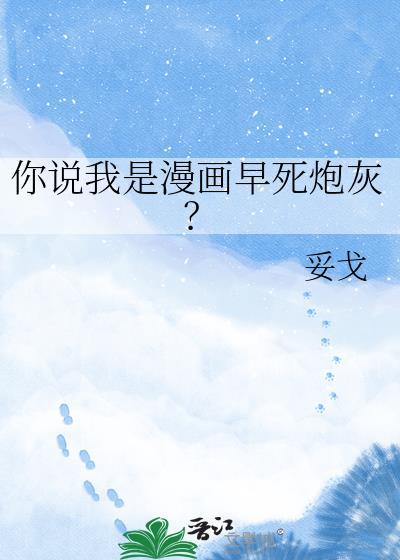 你说我是漫画早死炮灰妥戈