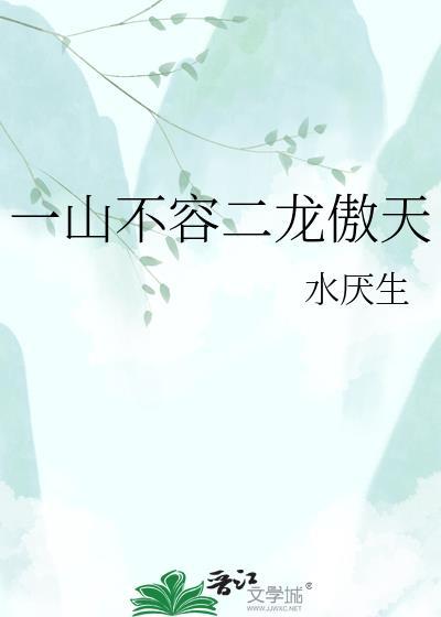 一山不容二虎是谁说的