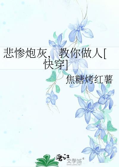 悲催的穿越我是炮灰百科