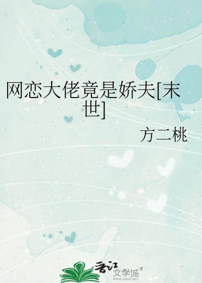 网恋大佬是我竹马
