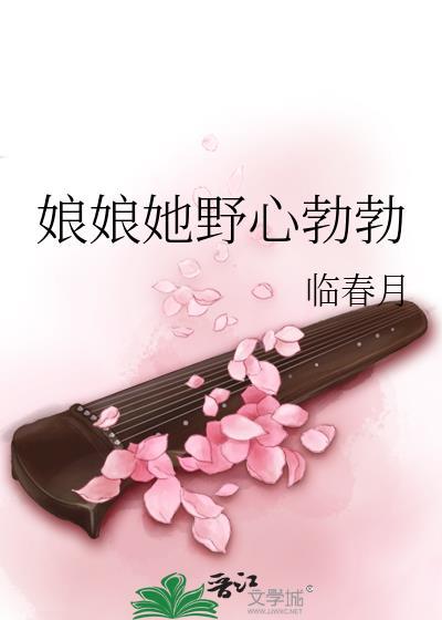 娘娘她野心勃勃by临江月免费阅读