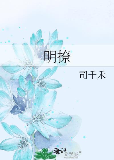 明媚的拼音