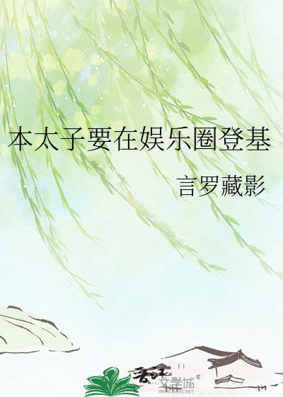 本太子养的狐狸成精了