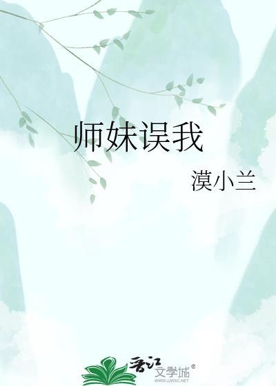师妹总是一语致死全文阅读