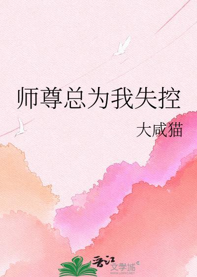 师尊总是很生气最新章节