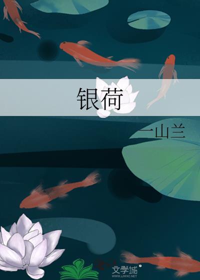 银荷花图片大全